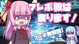 【FGO】FGOガチャ最強のフレポ教解説【VOICEROID解説】