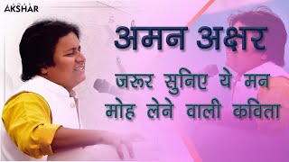 मैं अकेला ही था सो अकेला हुआ | Aman Akshar | Dr Kumar Vishwas। 2021 | Kavi Sammelan  |अमन अक्षर