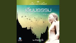 เสียงธรรม ภาค ๑ ตอน, Pt. 1