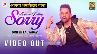 Lobher Kehtiya Sorry (लोभर कहतिया सॉरी) | Dinesh Lal Nirahua | Hit Bhojpuri Song 2020 | Review