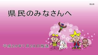 7月28日放送　県民のみなさんへ（岡山県からのお知らせ）