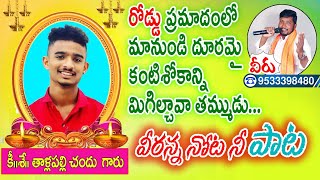 తాళ్లపెల్లి చందు కన్నీటి పాట Thallapelli Chandu Death Song Somu Veeraswamy Songs