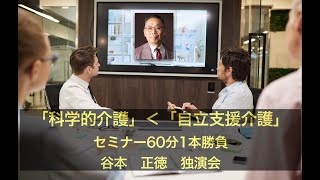 「科学的介護」＜「自立支援介護」60分喋りっぱなし！谷本正徳独演会