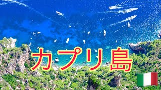 カプリ島の海食洞窟をボートで巡った。ソラーロ山からの絶景は心に強く焼き付いた！港のバールででカプリに乾杯！