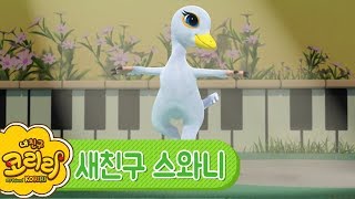 코리리랑 노올자! | 코리리의 새친구 스와니 등장!_My Friend KORIRI