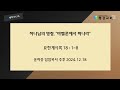 2024 12 18 수 ｜하나님의 명령 “바벨론에서 떠나라”｜요한계시록 18 1~8｜윤하중 담임목사｜새벽기도회