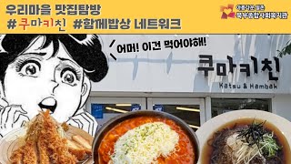 #우리마을 맛집탐방 #상계동맛집 쿠마키친 수락산점