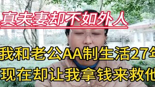 真夫妻不如外人：我和老公AA制生活27年，现在却让我拿钱来救他！