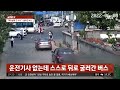 승객 탄 버스가 후진을 …내리막길서 필사의 구조 jtbc 사건반장