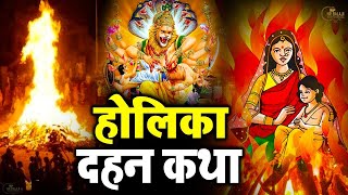 होलिका दहन कथा | Holika Dahan | Jyoti | होलिका दहन की चमत्कारी कथा सुनने से मनोकामना पूर्ण होती है