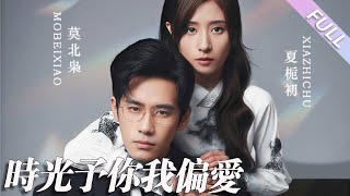 完結合集《時光予你我偏愛》第1-100集丨秦毅＆賈博雅丨為了賺母親醫療費，她被家人逼迫去陪酒，卻意外與霸總一夜情後懷孕，當霸總得知懷孕後，立馬和她契約結婚，開始了先婚後愛的甜蜜日常#甜寵#泡芙