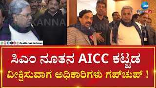 CM Siddaramaiah | AICC New Building | ಅಧಿಕಾರಿಗಳೊಂದಿಗೆ AICC ನೂತನ ಕಟ್ಟಡ ವೀಕ್ಷಿಸಿದ CM ಸಿದ್ದರಾಮಯ್ಯ.