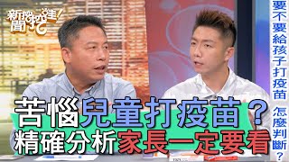 【精華版】苦惱兒童打疫苗？精確分析家長一定要看