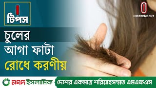 চুলের আগা ফাটা দূর করার ৫টি টিপস | Hair Treatment | I Tips | Beauty Tips |  Independent TV