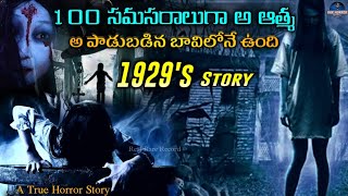 1929 లో జరిగిన ఒక రియల్ స్టోరీ || 100 సమస్రాలుగా ఒక అమ్మాయి ఆత్మ ఇంకా అ పాడుబడిన బావిలోనే ఉంది