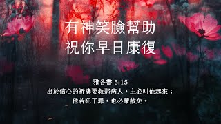 禱告時光《有神笑臉幫助，祝你早日康復》