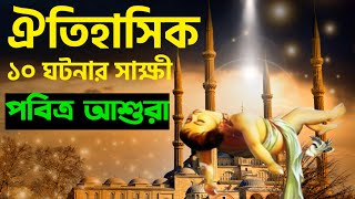 পবিত্র আশুরার ঐতিহাসিক ১০টি ঘটনা || পৃথিবীর ইতিহাসে আশুরার দিনে যে ১০ টি  ঘটনা ঘটেছিল || Ashura