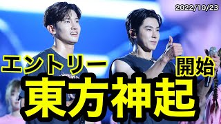 【3年半ぶりLive】東方神起2023年ファンクラブ先行エントリー開始💕