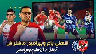 تحليل - الاهلى باع وبيراميدز رفض يشترى 🤝 .. صفقة كبيرة تقلب الموازين ؟ | فى الشبكة