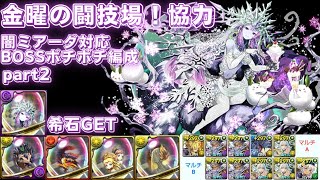 闇ミアーダBOSSポチポチ周回編成👆金曜の闘技場👆我妻善逸フィリスPT攻略2【パズドラ金曜日の決戦】