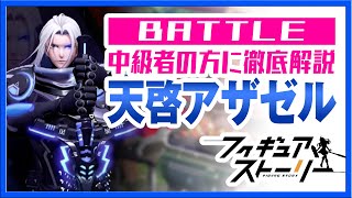 【攻略】フィギュアストーリー 中級者さん向け 天啓アザゼル徹底解説（ギアスト）