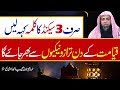 Sirf 3 Second Ka Kalima Keh Len Qayamat K DIn Trazo Nekiyon Sy Bhr Jay Ga | Qari Sohaib Ahmed |