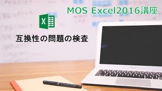 【MOS Excel2016】第26回　互換性の問題の検査