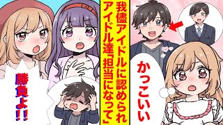 【漫画】担当のワガママアイドルから無能と言われ続けた俺…。実力を認められると人気アイドルからも→「私の担当になってくれませんか？」【恋愛】