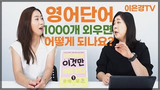 [이은경TV] 초등 영어 단어, 어떻게 외워야 오래 기억에 남을까요?