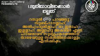 നിങ്ങളെല്ലാവരും ജീവിതത്തിൽ കൊണ്ടുനടക്കേണ്ട  ലളിതവും അമൂല്യവുമായ ചില ദിക്റുകൾ