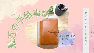 【システム手帳】最近の手帳事情　ロロマクラシックをお迎えしました