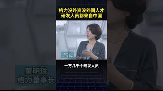 董明珠：格力没外资没外国人才 研发人员都来自中国