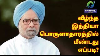 வீழ்ந்த இந்தியா பொருளாதாரத்தில் மீண்டது எப்படி? | வைகறை | Vaikarai Tamil | GDP | India Economics