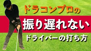 【ドライバーが振り遅れない打ち方】ドラコンプロが飛んで曲げない打ち方解説