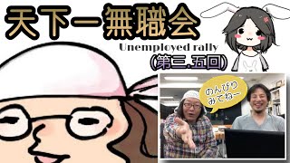 【第3.5回】天下一無職会【まとめ】本編＋アフタートーク｜ひろゆきの本質