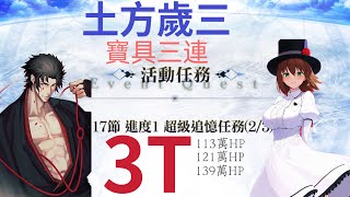 [FGO繁中版]Road To 7 | Losbelt No.5  第十七節之一  超級回憶任務 | 土方歲三 | 單核 | 寶具三連 | 3T | 373W夏洛特．科黛 | 無令咒