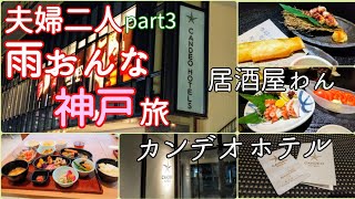 〖神戸part3〗雨の夫婦二人旅_カンデオホテル