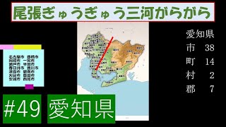 全国市町村ジグソーパズル 愛知県 0:53