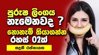 පුරුෂ ලිංගය නැමෙනවද ? | නොනැමී තියාගන්න හොදම Tips 02ක් | සදුනි රත්නායක| Chami lanka #family_life