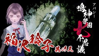 其の三 | 福沢玲子の学校であった怖い話【アパシー 鳴神学園七不思議】