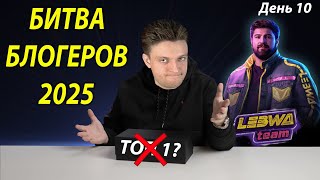 ФИНАЛ МАРАФОНА СТРИМОВ! Битва Блогеров 2025 День 10 Левша Тим! Мир Танков