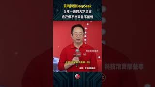 周鸿祎谈DeepSeek：百年一遇的天才企业，自己做不出来并不羞愧 #熱門