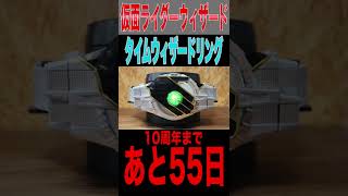 仮面ライダーウィザード 10周年まであと55日。DXウィザードライバー   タイムウィザードリング　#Shorts #ウィザード #変身音 #10周年 #KamenRiderWIZARD