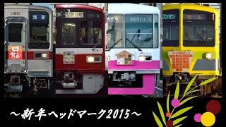 H27.1 東武・京急・新京成・流鉄「新年」ヘッドマーク掲出運転