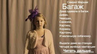 Багаж - Самуил Маршак (Дама сдавала в багаж слушать онлайн стихотворение Маршака для детей))