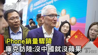 iPhone銷量驟降 庫克訪陸:沒中國就沒蘋果｜TVBS新聞 @TVBSNEWS02