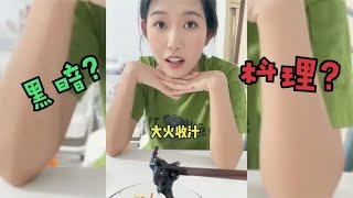 老婆不会做饭是什么体验？日常研究黑暗料理，老公既害怕又无奈！