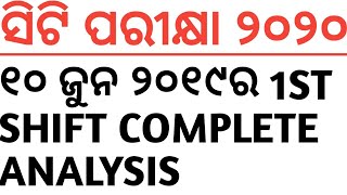 ସିଟି ପରୀକ୍ଷା ୨୦୨୦..୧୦ ଜୁନ ୨୦୧୯ର 1ST SHIFT COMPLETE ANALYSIS