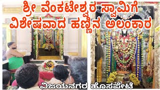 ಶ್ರೀ ವೆಂಕಟೇಶ್ವರ ಸ್ವಾಮಿ ವಿಶೇಷವಾದ ಹಣ್ಣಿನ ಅಲಂಕಾರ.! | ರಾಮು ಹಂಪಿ |