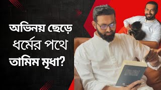 ইসলামের ছায়াতলে অভিনেতা তামিম মৃধা || অবাক হয়ে যাবেন তার পরিবর্তনের গল্প শুনে